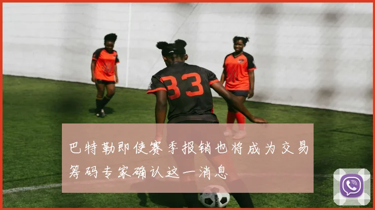 巴特勒即使赛季报销也将成为交易筹码专家确认这一消息