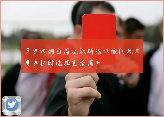 贝克汉姆出席达沃斯论坛被问及布鲁克林时选择直接离开